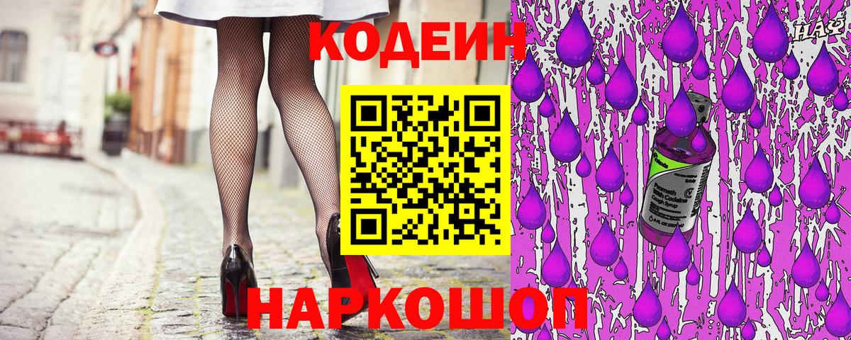 Codein напиток Lean (лин) Кстово